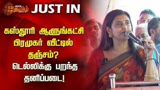 கஸ்தூரி ஆளுங்கட்சி பிரமுகர் வீட்டில் தஞ்சம்? | Kasthuri | Refuge | Newstamil24x7 |