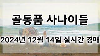 12월 14일 토요경매 실시간 생방송ㅣ골동품사나이들LIVE