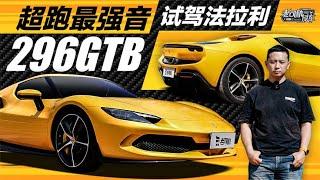 老司机试车：超跑最强音，试驾法拉利296GTB