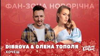 DIBROVA & ОЛЕНА ТОПОЛЯ - ХОЧЕШ (акустична версія) | Фан-зона новорічна на ХІТ FM