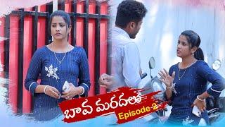 బావ మరదలు || Bava mardal || Episode 2 || Telugu waala || Telugu Latest Series || telugu Video