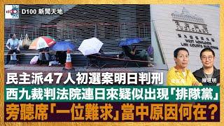 民主派47人初選案明日判刑，西九裁判法院連日來疑似出現「排隊黨」。旁聽席「一位難求」當中原因何在？｜D100新聞天地｜梁家權、陳珏明