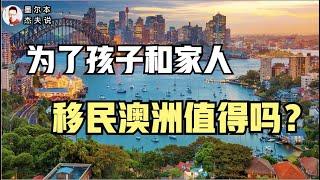 来澳十七年，拿澳洲移民后悔了吗？什么样的人适合来澳洲。