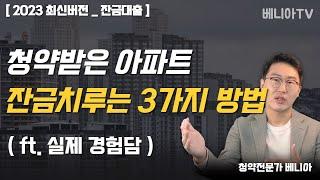 돈이 없는데 청약 당첨된다면? '잔금걱정' 하지마세요. 이렇게 하면 됩니다. (잔금대출, 전세셋팅, 자금계획,실제사례) | 베니아TV