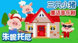 三只小猪 | 经典童话 | The Three Little Pigs in Chinese | 儿歌童谣 | 卡通动画 | 朱妮托尼童话音乐剧