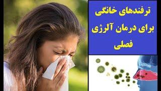 ترفندهای خانگی برای درمان آلرژی فصلی