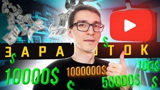 Сколько платит ютуб за 1000 просмотров 2023 (факты) #1