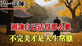 弘一法師：別讓自己活的那麽累，不完美才是人生的常態！