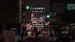 魏佳艺  唱的《人生的道场》