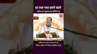 हर एक नशा करने वाले व्यक्ति तक पहुंचाएं इस वीडियो को #pandit_pradeep_ji_mishra #shortsvideo