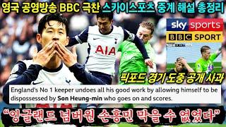 [영국중계] "손흥민에 대한 의심은 끝, 영국 최고 GK 최악의 날 선사" BBC+스카이스포츠 방송 해설 극찬 반응 총정리