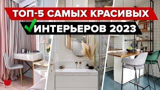 TOP-5 Most Popular INTERIORS 2023! Cool Renovation With a Designer and WITHOUT. Old Fund. Room Tour