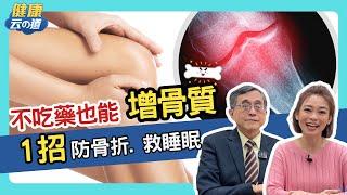 【增骨密】這招 強健骨質又好眠【feat.醫師 江守山 ｜健康主播鄭凱云】