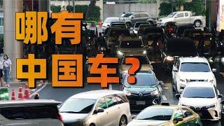 本以為中國汽車在東南亞大殺特殺，然而......並沒有【利利川】