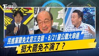 【#今日精華搶先看】民進黨罷免文宣三支箭、6/21黨公職大串連 挺大罷免不演了？少康戰情室 20250619｜#楊永明 #黃瀞瑩 #蘭萱 #謝龍介 #王育敏 #董智森