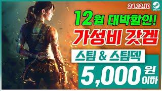 스팀 게임 할인! 5,000원 이하 가성비 갓겜 모음! 스팀덱! 12월 2주차 스팀 게임 추천 (2024.12.10)