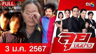 รายการลุยชนข่าว | 3 ม.ค. 68 | FULL EP | ลุยชนข่าว ออนไลน์ | ข่าวช่อง 8