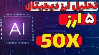 ارزهای کوچک حوزه هوش مصنوعی و میم کوین با رشد 50 برابری