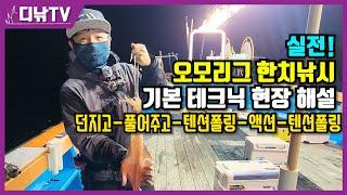 실전! 한치 오모리그 기본 테크닉!! 던지고-풀어주고-텐션폴링-액션-텐션폴링