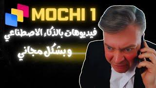 Genmo يعلن عن  نموذج قوي لنتاج الفيديو بالذكاء الاصطناعي مجاني  Mochi1