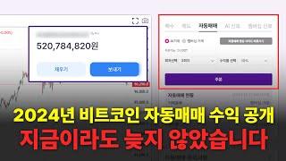 [비트코인강의] 2024년 비트코인 자동매매 수익 공개하겠습니다. 지금이라도 시작 안 하면 10년 뒤에 크게 후회하실 거예요