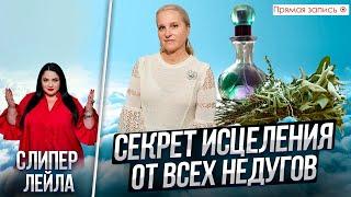 СЕКРЕТ исцеления от ВСЕХ НЕДУГОВ. Просмотр со слипером