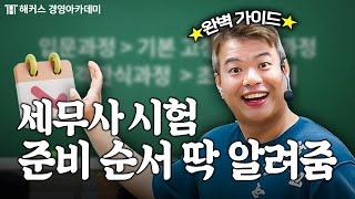 세무사 시험 준비 핵심만 알려줄게 (공부 순서, 공부 시작 시기) | 돈쌤 가라사대