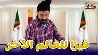 الكونطوار |   الفيزا للعالم الآخر ههههههههه