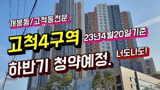 고척4구역  하반기 청약예정. 고척4구역 조합원지위 승계. 고척4구역 힐스테이트(현대엔지니어링). 대우푸르지오. 컨소시엄. 분양가 대략예상.