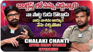 Chalaki Chanti Exclusive Emotional Interview With Anchor Shiva | Jabardasth | iDream Trending