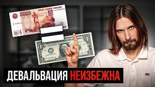 Как подготовиться к Девальвации Рубля и Дефолту в 2025 году?