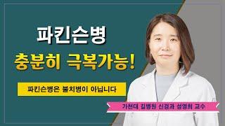 파킨슨병이 늘어난다  건강하게 내 몸 지키기 / 가천대 길병원 신경과 성영희 교수