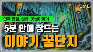 깊은 잠에 빠지는 이야기 꿀단지ㅣ한국 민담 책 읽어주는 남자 ㅣ잠 잘때 듣는 이야기 ㅣ 오디오북단