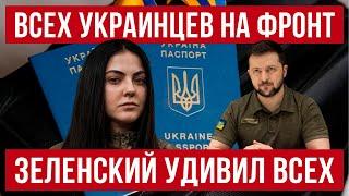 Всех в Украине надо бусифицировать! Зеленский удивил многих! Скандал в Польше! Новости