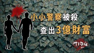 警察夫妻被殺，2人均是普通警察卻坐擁3億人民幣財富，竟因300元被殺？