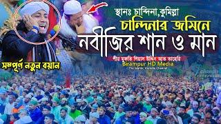 নবীজির শান ও মান নিয়ে বয়ান চান্দিনায় || Mufti Gias Uddin Taheri || মুফতি গিয়াস উদ্দিন তাহেরি