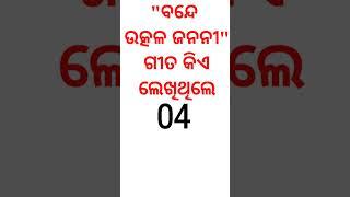 odisha gk|odia general knowledge|odia quiz|odisha general knowledge|#viral|#gk |#odisha hub