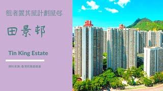 2021 2022香港房屋委員會 公共屋邨 租者置其屋計劃屋邨 屯門 田景邨 Tin King Estate 住宅物業 買家須知 屋邨資料 田敦樓 田裕樓 田翠樓 田樂樓 布局圖 面積  樓面 平面圖