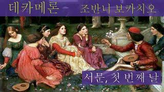 (오디오북) 1 데카메론 _ 조반니 보카치오  Decameron _ Giovanni Boccaccio 서 문,  첫 번째 날  Prologue, Day 1  세계명작/소설/고전읽기