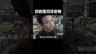 好言难劝该死鬼#funny #搞笑 #影视聚焦 #電影 #movie #精彩影视