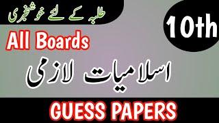 Class 10 Islamiat Lazmi Guess Paper 2025 | 10th Class Islamiat Compulsory  Guess Papers 2025