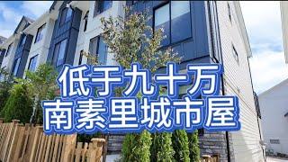 加拿大移民生活温哥华南素里低于九十万全新马上入住的城市屋