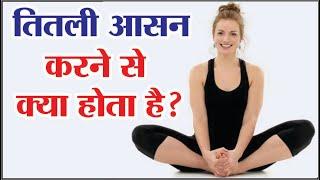 तितली आसन करने से क्या होता है? Butterfly yoga | Butterfly pose benefits