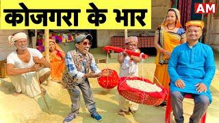 कोजगरा के भार  chunalal dhorba comedy 2024