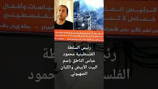 محمود عباس أبو مازن ،سكت دهرًا ونطق كفرًا!!!!
