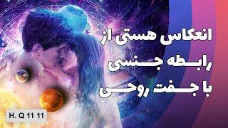 انعکاس هستی از رابطه جنسی با جفت روحی