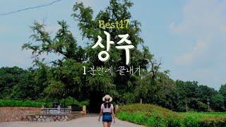 상주여행 BEST17 !  1분만에 끝내기 맥문동숲도 있어요 - 우수상 수상작