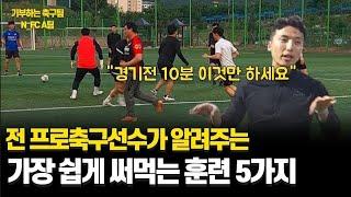 프로축구선수가 알려주는 실제 축구에서 가장 필요한 훈련 5가지 | 기부하는 축구팀 N_FC A팀