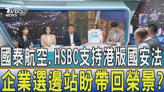 【少康開講】國泰航空.HSBC支持港版國安法 企業選邊站盼帶回榮景?