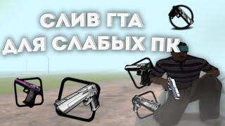 СБОРКА ДЛЯ СЛАБЫХ И ОЧЕНЬ СЛАБЫХ ПК! СЛИВ СБОРКИ 200МБ GTA SAMP!